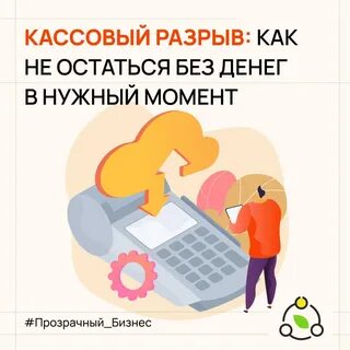 Причины кассового разрыва