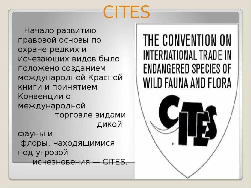 Конвенция ситес. Конвенция о международной торговле видами дикой фауны и Флоры. Cites конвенция. Конвенцией о международной торговле видами дикой Флоры. Конвенция Ситес кратко.