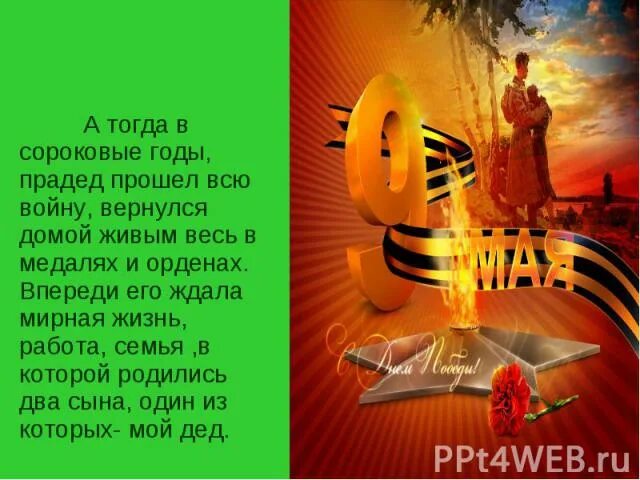 Войны вернитесь домой живыми. Спасибо прадеду за победу. Вернулся он с войны домой Автор. Стихи военным Вернись домой живым. Песня прадед мой с войны домой вернулся