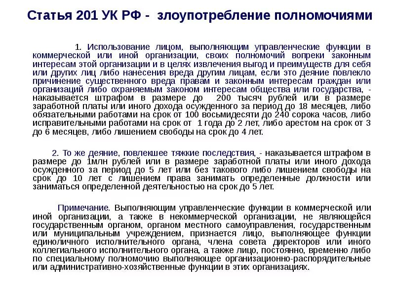 Злоупотребление полномочиями состав. Ст. 201.2 УК РФ. 201 УК РФ злоупотребление должностными полномочиями. Ст 201 УК РФ объект. Ст 201 УК РФ состав преступления.