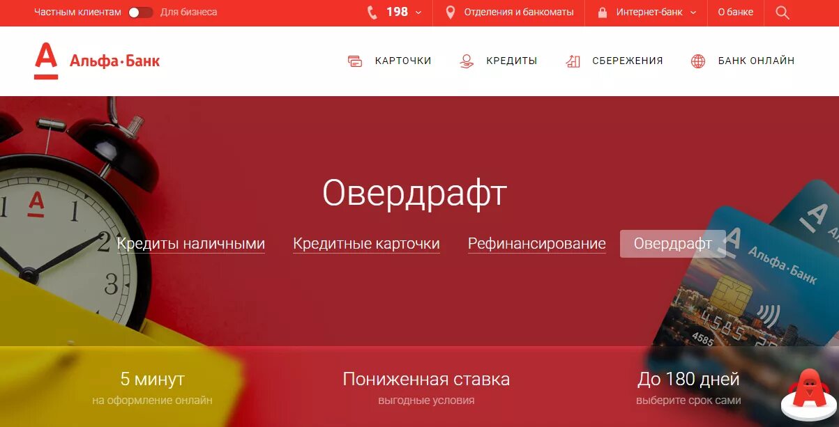 Как взять кредит в приложении альфа банк. Овердрафт Альфа банк. Банк овердрафт. Кредит овердрафт. Овердрафт для юридических лиц Альфа банк.