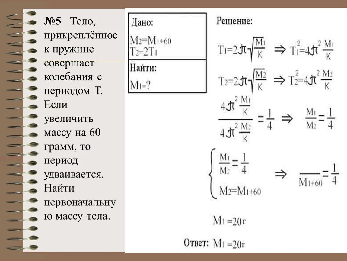 Тело массой совершает колебания по закону. Период колебаний тела на пружине. Тело совершает колебания на пружине. Груз на пружине совершает колебания. Колебания груза на пружине.