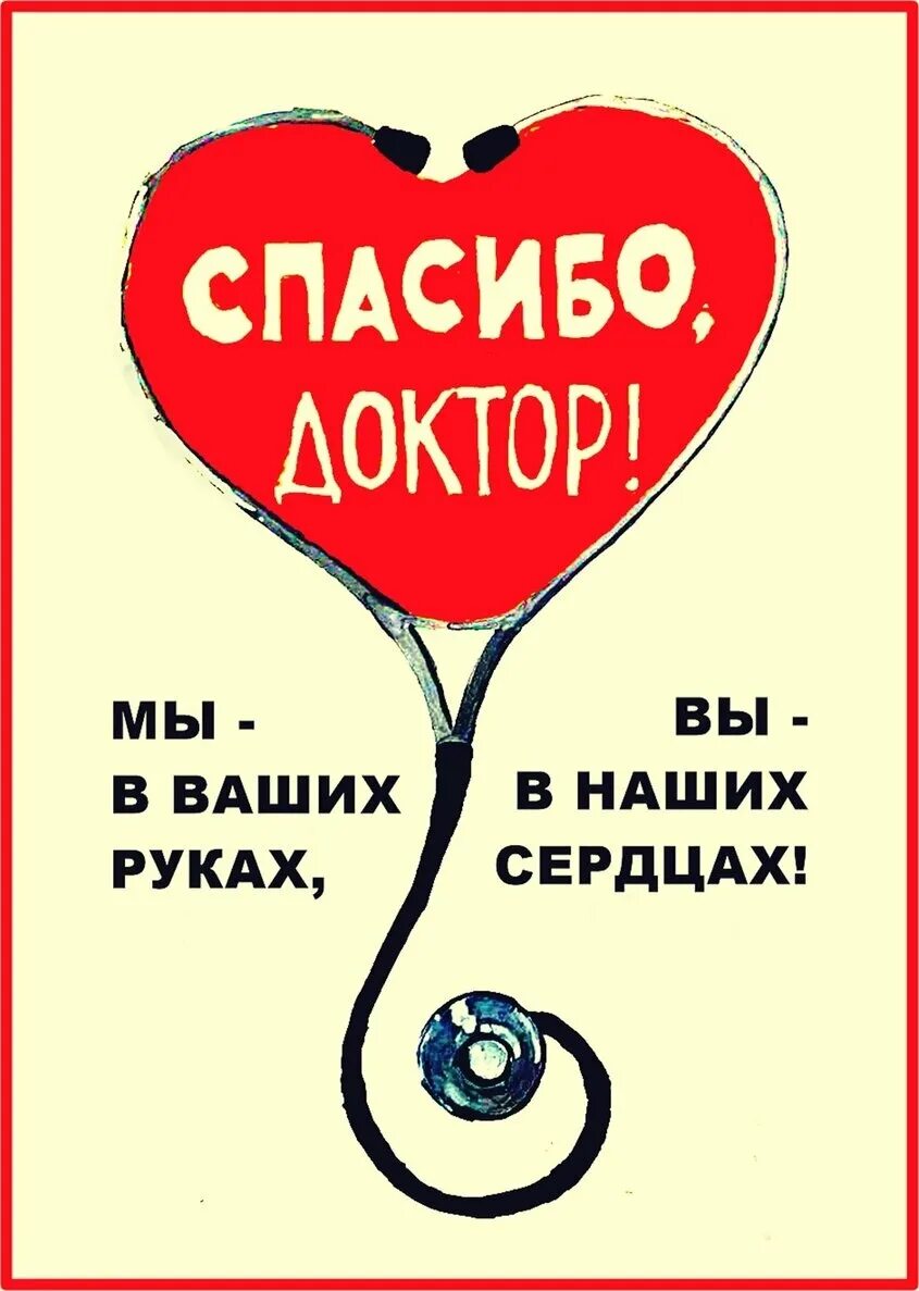 Спасибо доктор. Спасибо врачам. Аткрытка спасибо доктор. Открытка врачу с благодарностью.