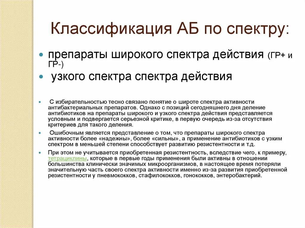 Узкий и широкий спектр действия. Препараты узкого и широкого спектра действия. препараты широкого и узкого спектра. препараты узкого спектра действия. антибиотики узкого спектра действия.