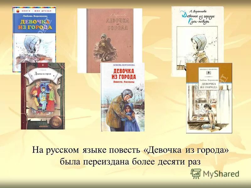 рассказы для девочек. воронкова девочка из города. воронкова девочка из города. презентация по л воронковой. девочка из города книга.