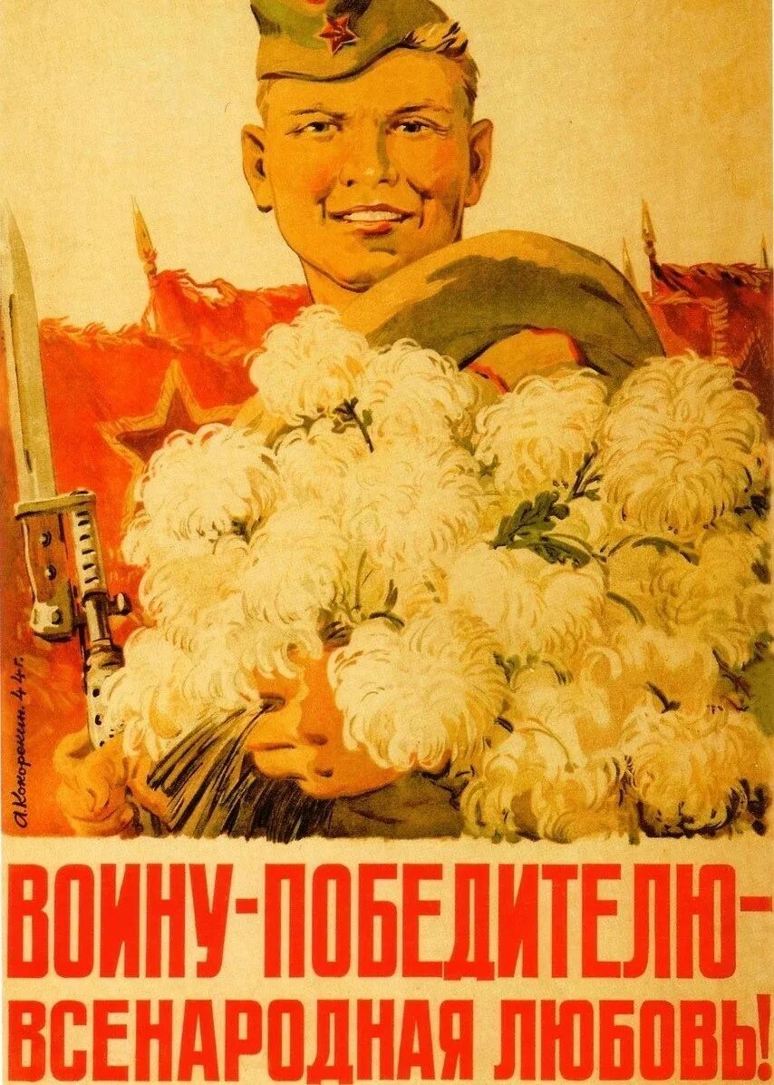 Советские плакаты великой отечественной. Алексей кокорекин художник картины. алексей кокорекин воину-победителю - всенародная любовь!, 1944. алину победителю все народная любовь. алексей кокорекин плакаты.