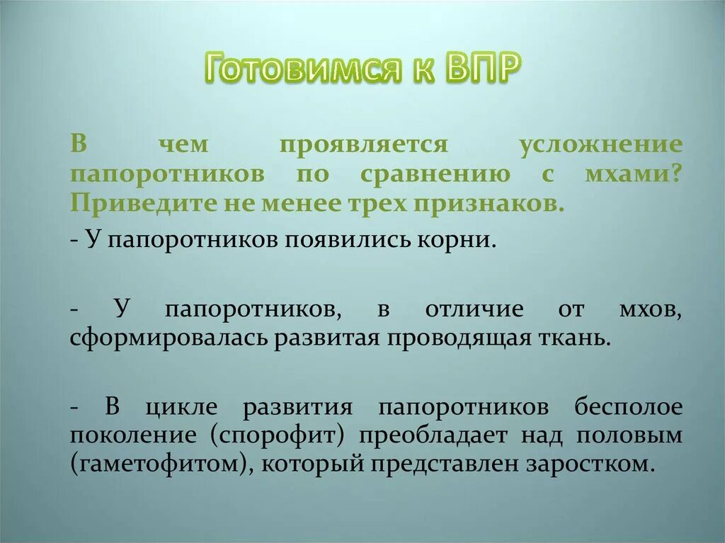 Усложнение в строении папоротников. В чем проявляется усложнение папоротников по сравнению с мхами. В чем проявояется усложнен п. В чем проявляется. В чем проявляются усложнения организации