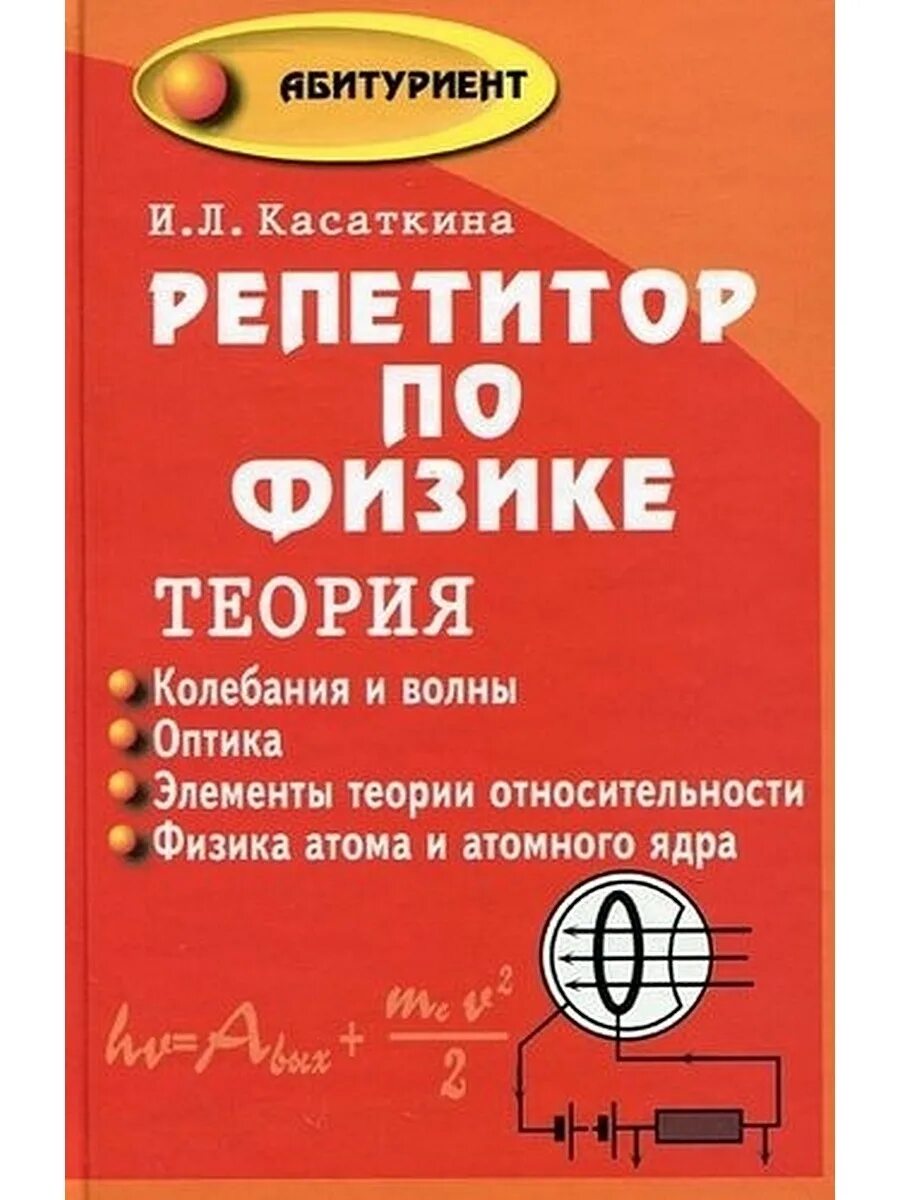 Физика абитуриенту. Репетитор по физике теория Касаткина. Репетитор по физике книга. Касаткиной и. л. «репетитор по физике». Репетитор по физике абитуриент.