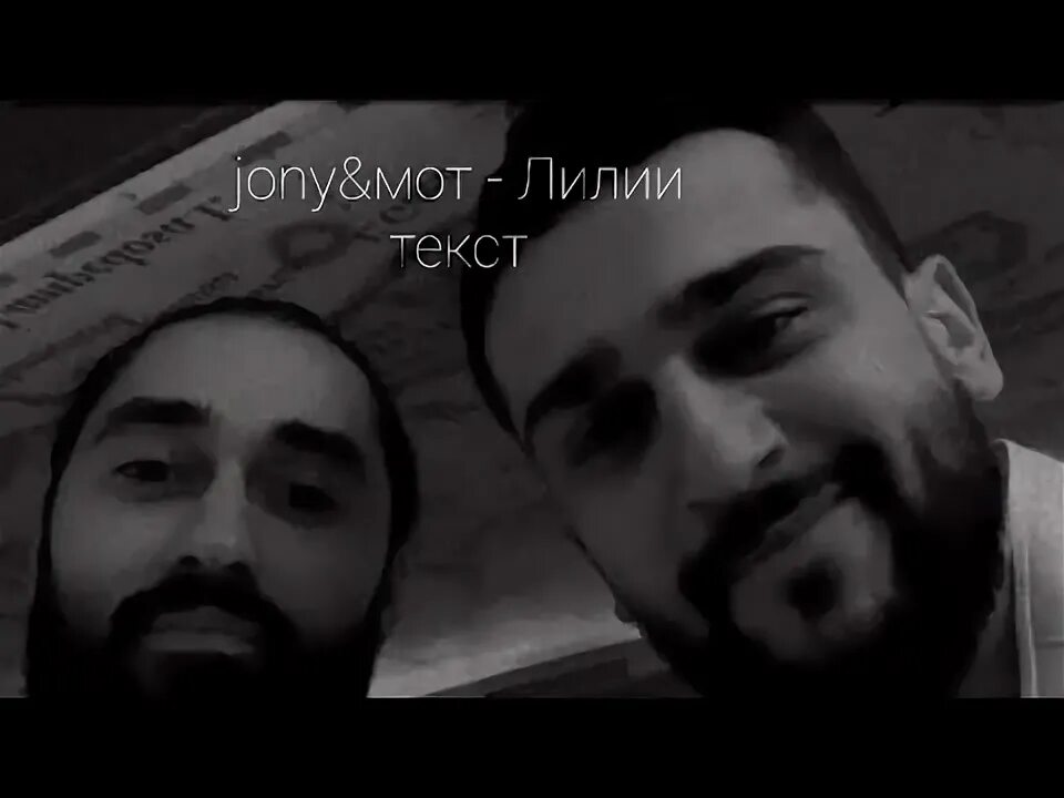 Лилии песня мот. Мот и Джонни лилии. Мот and Johnny - лилии. Mot Jony лилии. Mot Jony лилии текст.