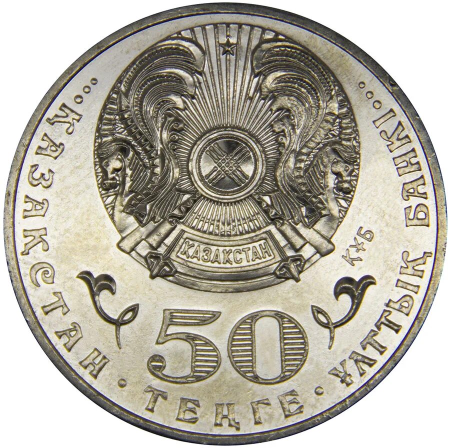 Пятьдесят тенге. Монета Казахстан 2010 год знак ордена Курмет. Монеты Казахстана 50 тенге. Казахстан 20 тенге 2011 год. Монета Казахстан 50 тенге символы.