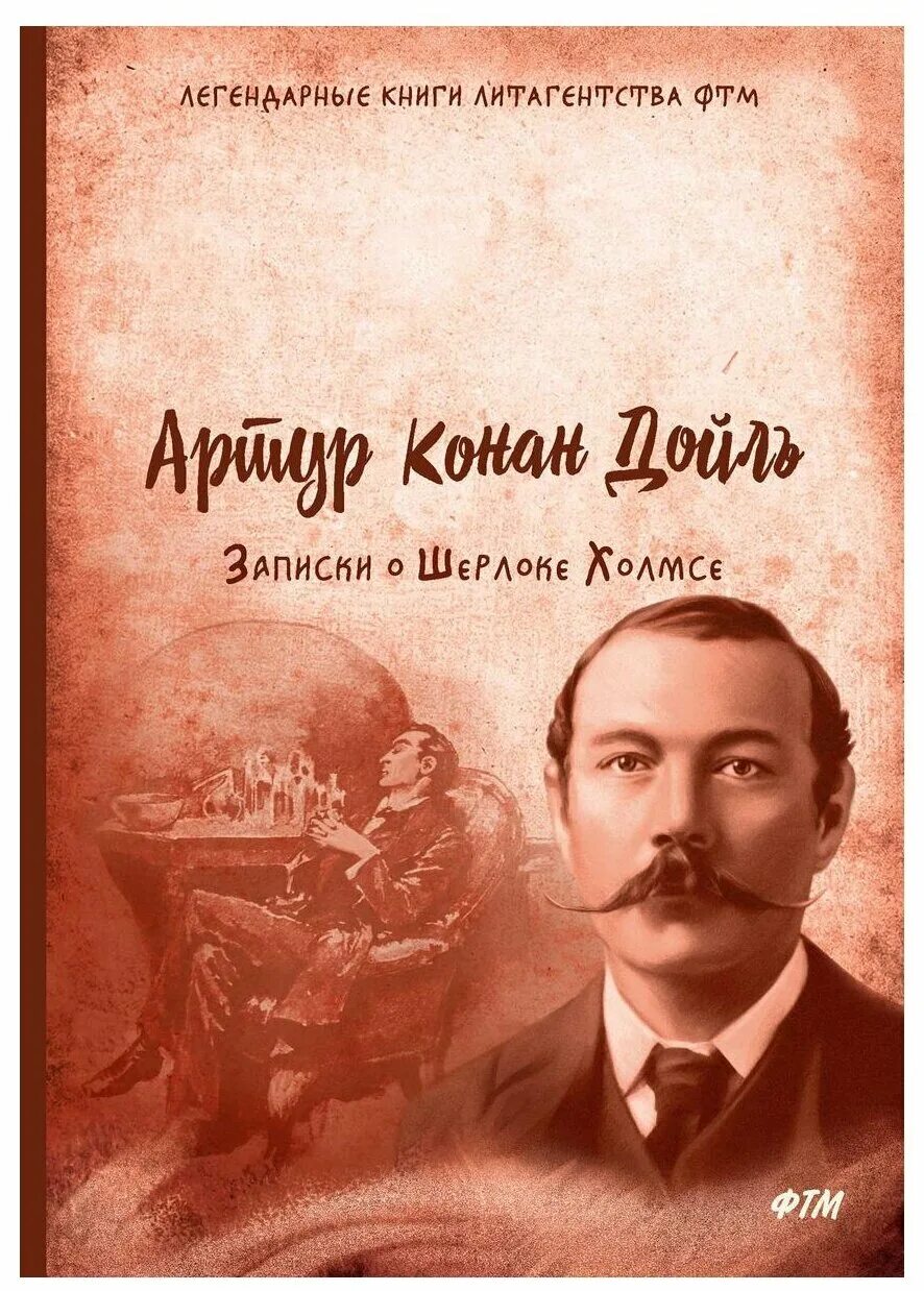 Конан дойл записки о шерлоке холмсе. Дойл Записки о Шерлоке Холмсе книга. Записки о Шерлоке.