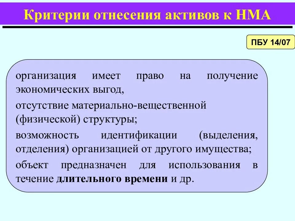 Предприятие имеет возможность. Критерии отнесения к нематериальным. Критерии отнесения к НМА. Критерии отнесения активов к основным средствам. Критерии отнесения объектов учета к нематериальным активам..