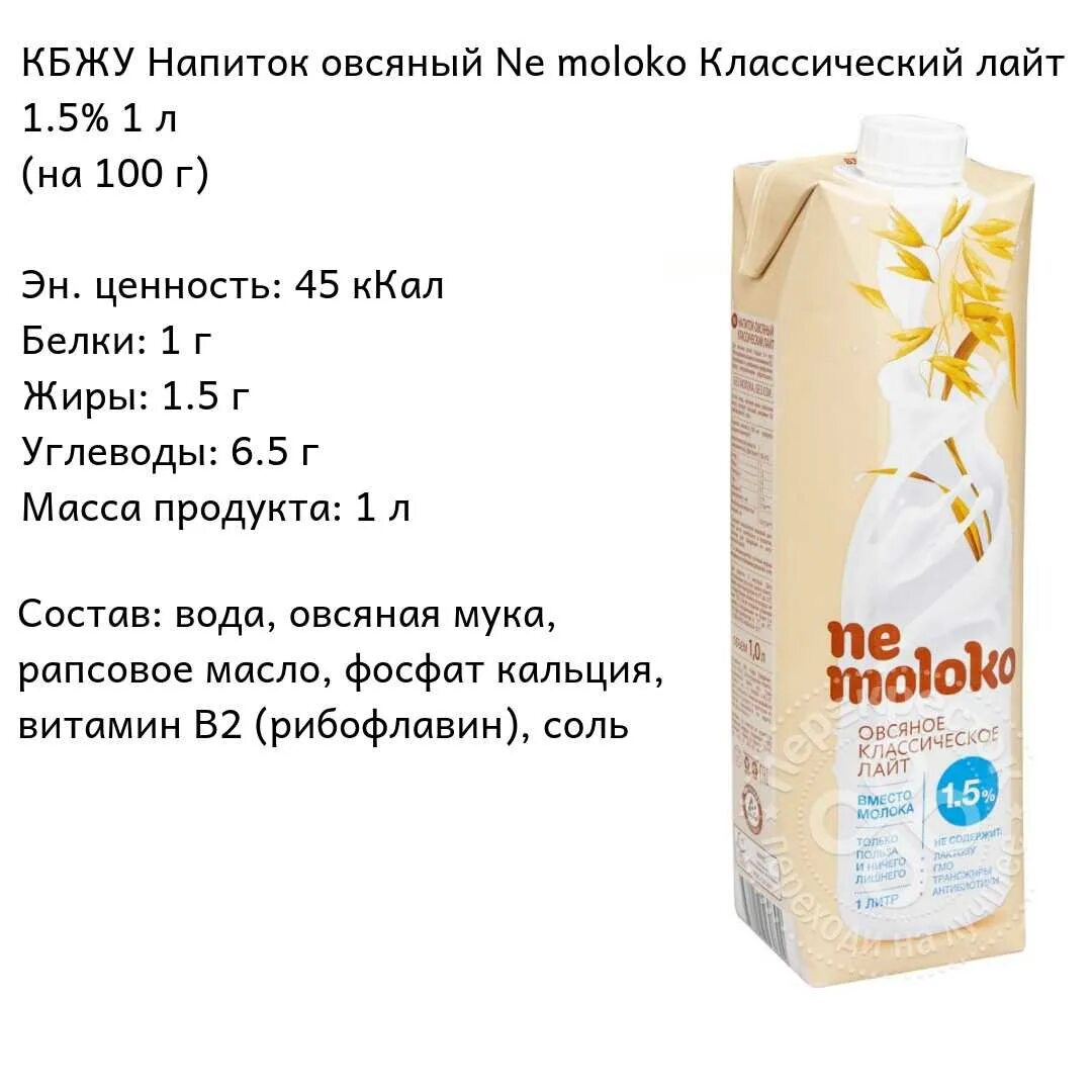 100 Мл молока калорийность. Овсяное молоко Nemoloko калорийность. Овсяное молоко состав (ne Moloko 1,5%. Не молоко. Молоко после 50 польза и вред