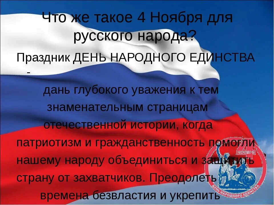 День народного единства презентация. Презентация на тему день народного. День народного единства детям о празднике. Презентация на тему 4 ноября. Презентация единство народов россии 4 класс