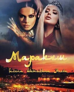 Песни маракеш дорога домой