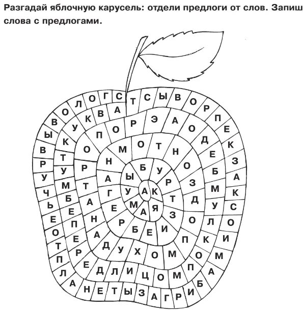 Косточка найти слова. Яблоко с предлогами. Занимательные задания логопеда для школьников 3 класс. Яблочная Карусель предлоги. Задания логопеда для школьников 1-2 классы.