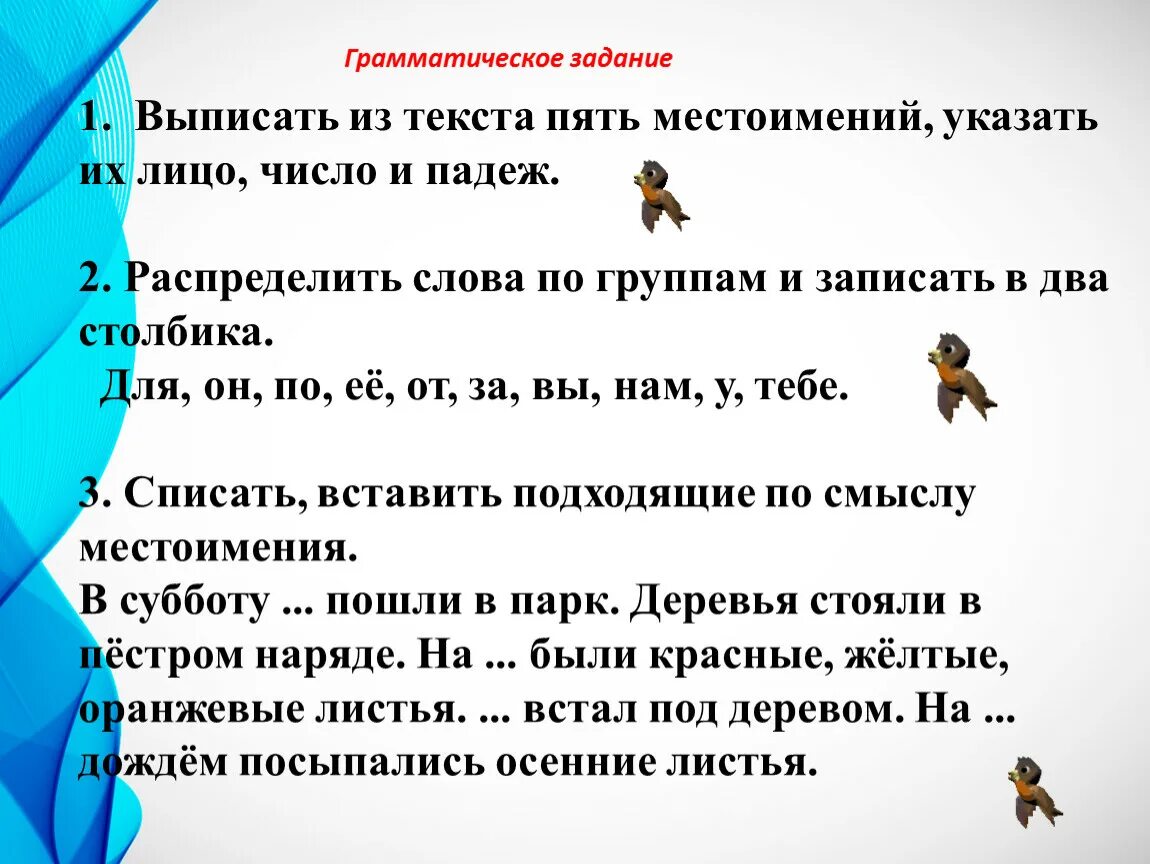 Текст по теме местоимение 6 класс. Выписать местоимения из текста. Выписать из текста местоимения указать их лицо число. Личные местоимения задания 4 класс. Текст с местоимениями.