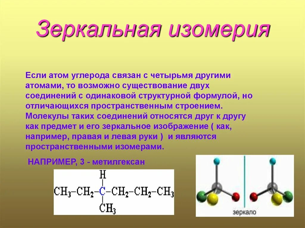 Алкан 4 атома углерода. Оптические изомеры алканы. Алканы оптическая изомерия. 3-Метилгексан оптические изомеры. Структурная изомерия алканов.