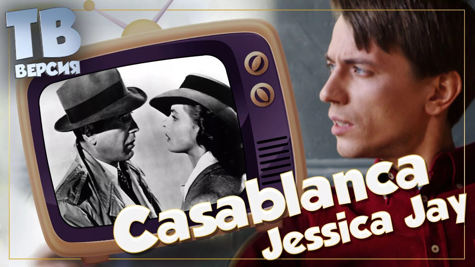 Песня касабланка mp3. Jessica Jay Касабланка. Casablanca песня.