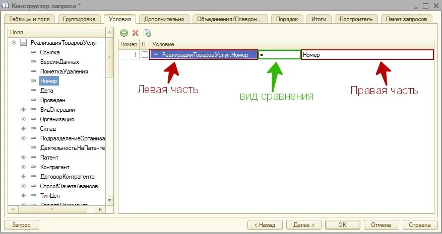 Request first. Запросы 1с. Конструктор запросов 1с. Примеры запросов 1с. 1 Условие.