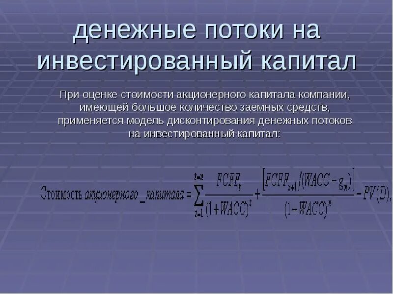 Стоимость вложенного капитала. Денежный поток на инвестированный капитал. Денежный поток на инвестированный капитал формула. Денежный поток на собственный капитал и на инвестированный капитал. Величину денежного потока на инвестированный капитал.