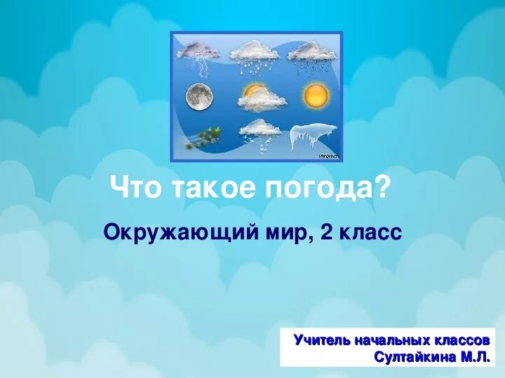 Что такое погода 2 класс. Что такое погода окружающий мир. Явления погоды 2 класс. Уроки по окружающему миру про погоду. План погодных