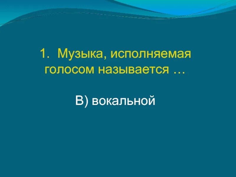 Музыка исполняемая голосом. Вокальная музыка это музыка исполняемая голосом. Образы камерной музыки 6 класс презентация. 6 Класс музыка мир образов камерной и симфонической музыки.