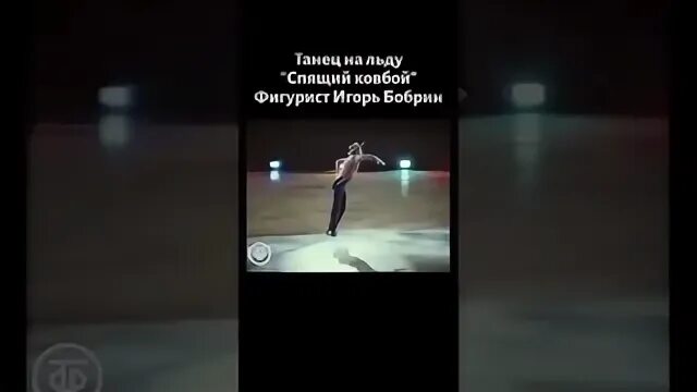 Спящий ковбой игоря бобрина