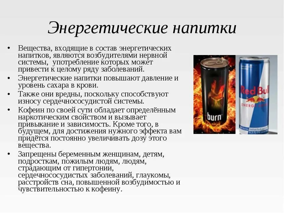 Насколько вредна для здоровья. Энергетические напитки. Влияние энергетических напитков. Вред энергетических напитков. Энергетические напитки вред здоровью.