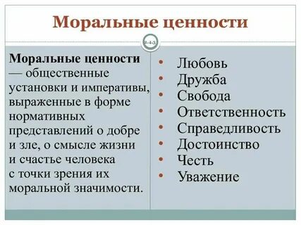 3 что такое моральные ценности охарактеризуйте их