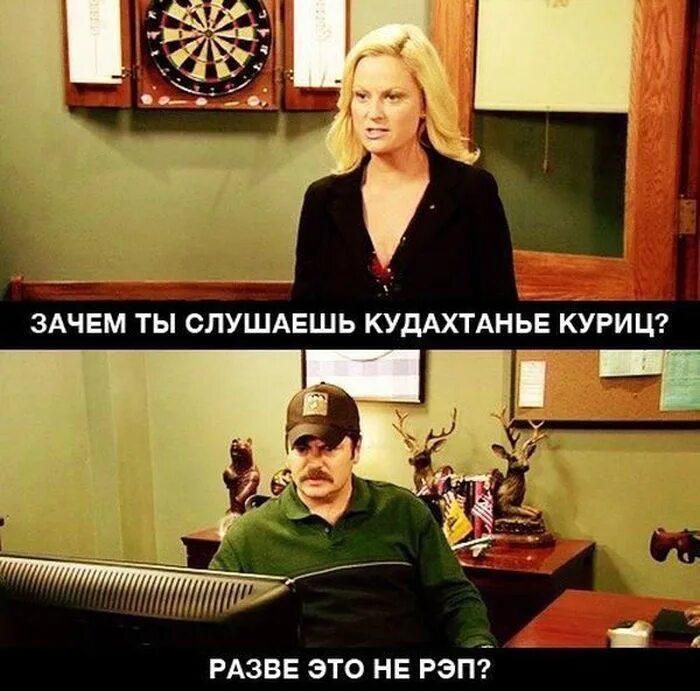 Слушать почему 1. Parks and Recreation Мем. Parks and Rec memes. 28 Лет приколы картинки.