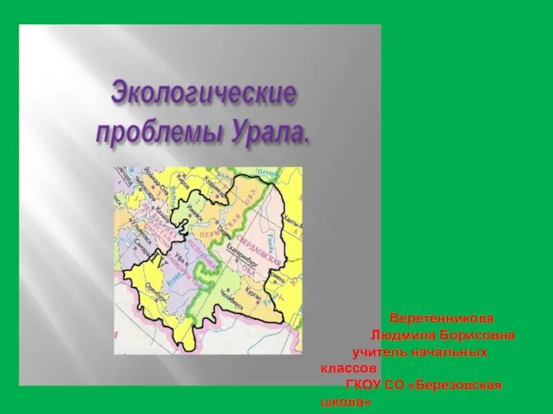 Экологические проблемы урала таблица. Проблемы Урала. Экологическая ситуация Урала. Экологические проблемы Урала на карте. Проблемы Урала география.