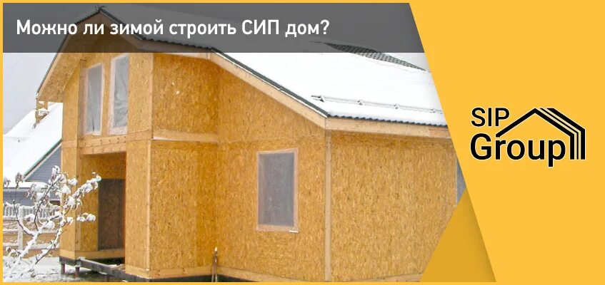 Сип панели зимой. Дом из сип панелей зимой. строительство сип домов зимой. долго ли строить сип дом. сип строй ижевск.