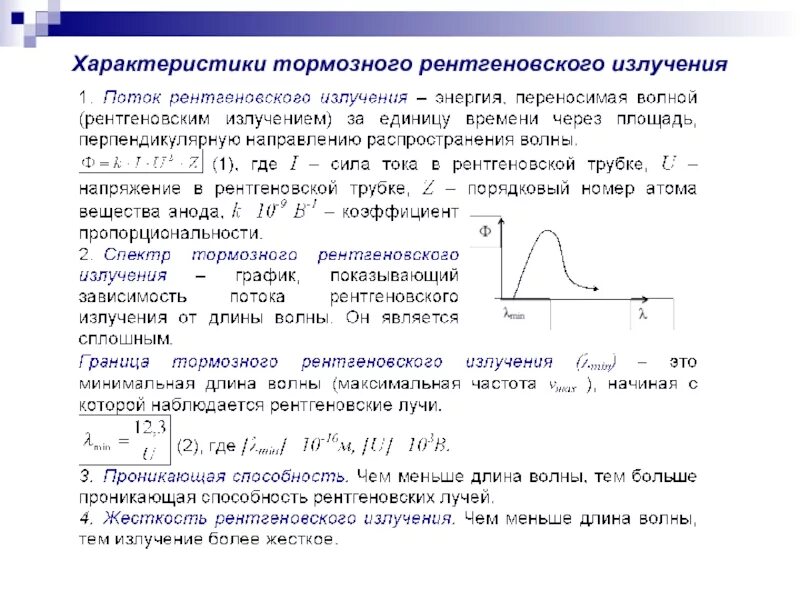 Частота и длина рентгеновского излучения. Зависимость потока рентгеновского излучения от длины волны. Спектр тормозного рентгеновского излучения формула. Граничная длина волны рентгеновского излучения формула. Красная граница рентгеновского излучения.