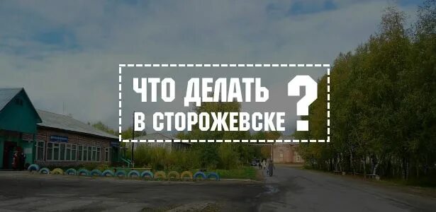 Погода в сторожевске корткеросского района. Сторожевск. Село Сторожевск. Сторожевск Республика Коми. Карта Сторожевск.