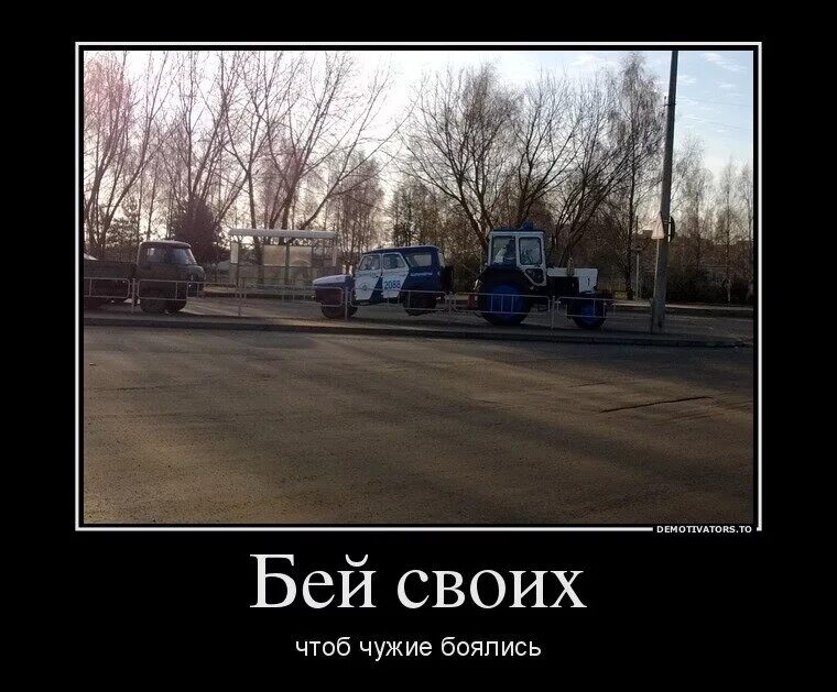 Бейте своих чтобы чужие боялись