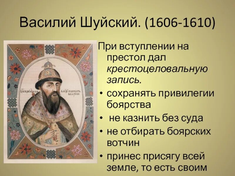 1606 – 1610 – Царствование Василия Шуйского. 1606 Шуйский событие.