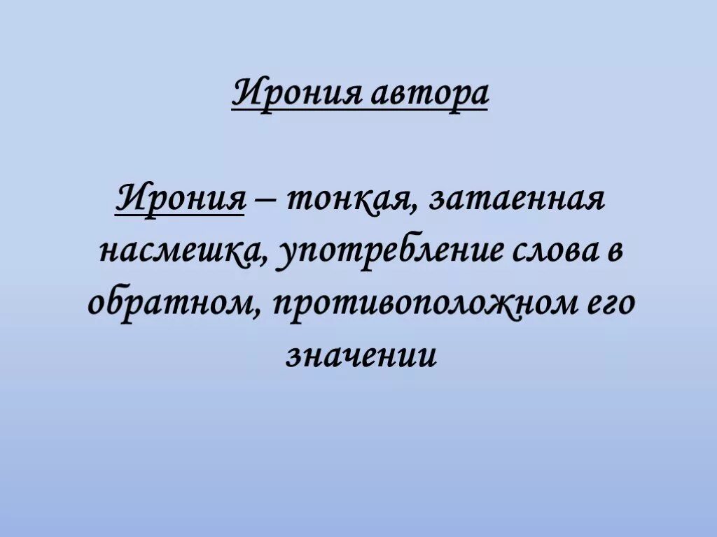 Приведи примеры иронии. Ирония. Ирония примеры. Ирония это в литературе. Что такое ирония 3 класс.