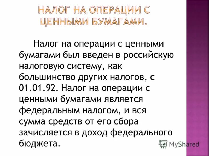 Налог на операции с ценными бумагами