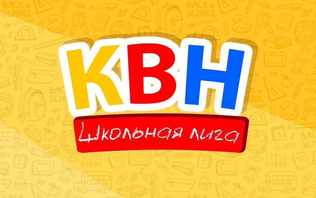 Квн про школу. КВН Школьная лига. Школа КВН. КВН логотип. Школьный КВН заставка.