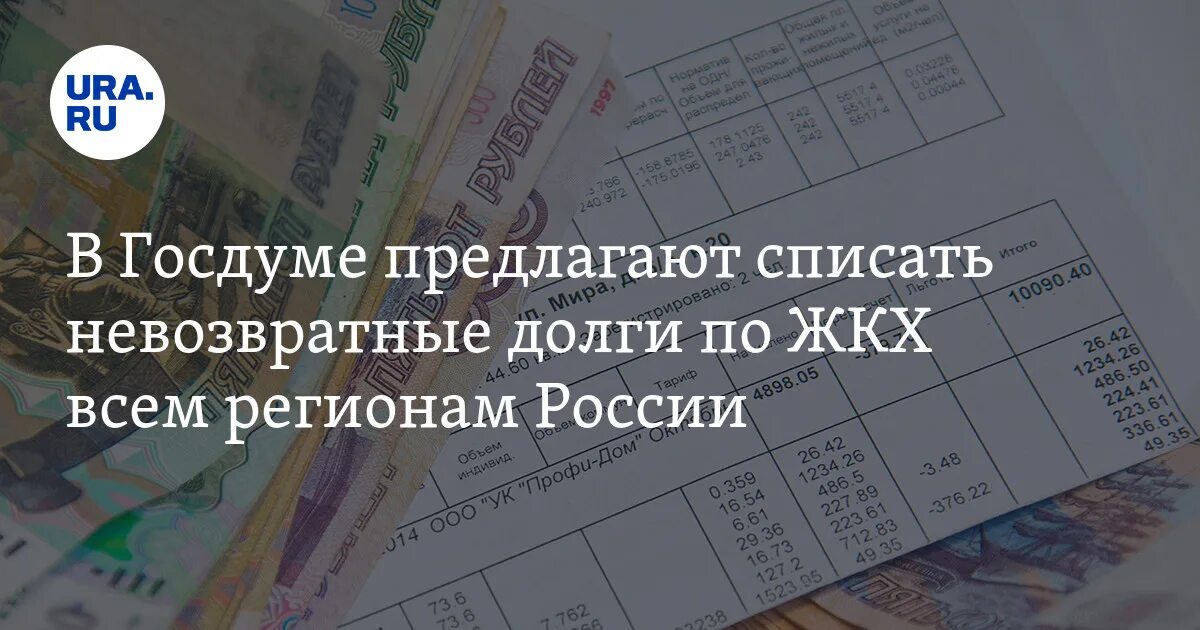 Каким государствам списаны долги. Звонят предлагают списать долги отзывы. Списываются ли долги по жкх