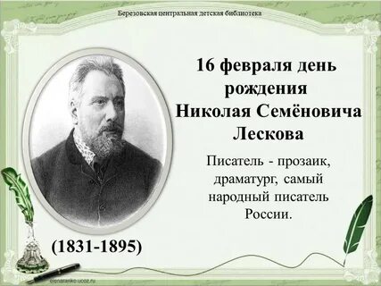 Лесков родился