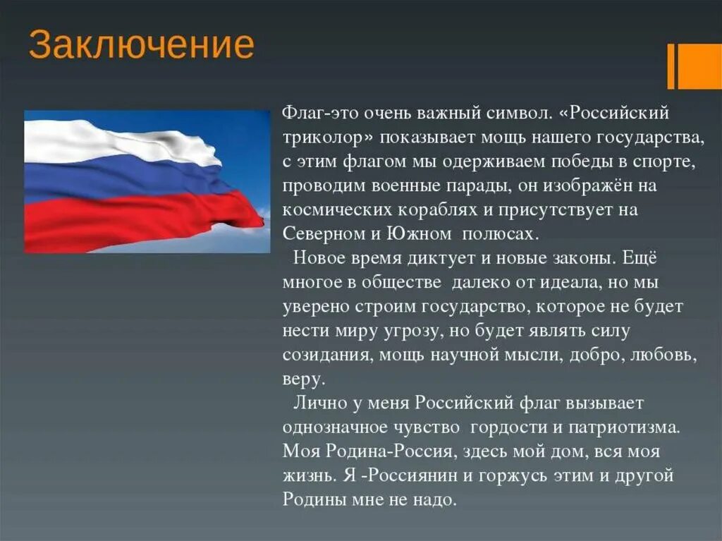 История государственного флага 6 класс. История российского флага. История флага Российской Федерации. Флаг России история возникновения. Рассказ о флаге России.