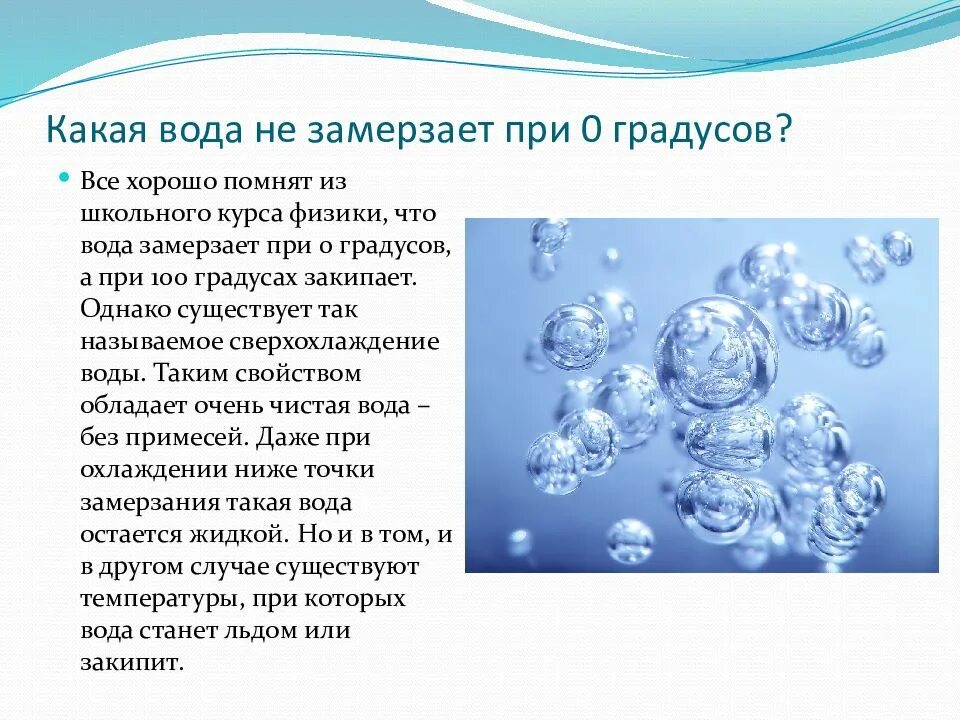 Вода 10 градусов. Вода характеристика в природе. Какая вода не замерзает. Свойства воды при замерзании. При 0 градусов вода замерзает.