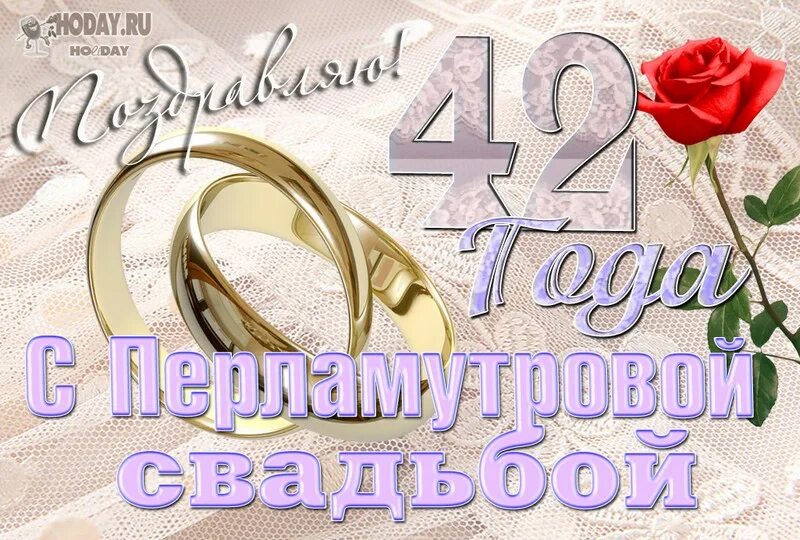 42 года жизни
