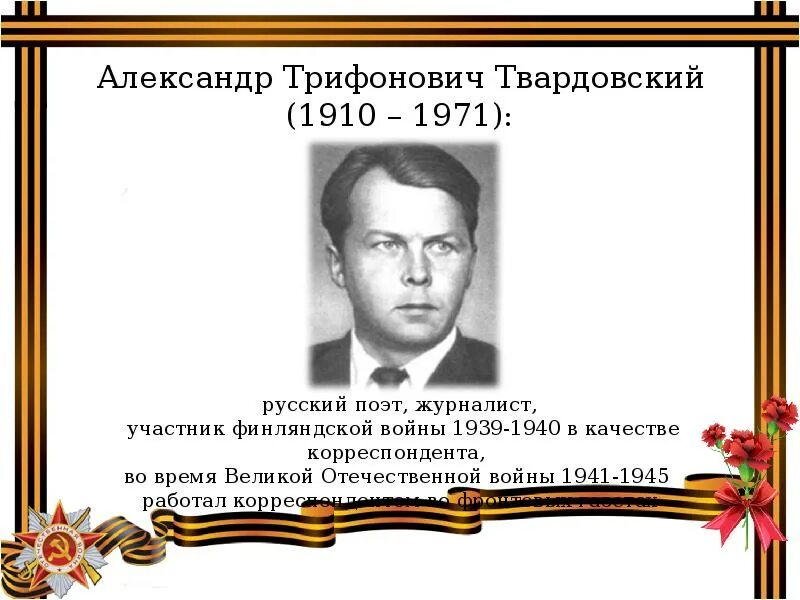 Твардовский. Твардовский поэт. Твардовский на войне. Анализ стихотворения рассказ танкиста твардовский 5