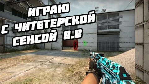 Сенса в кс го
