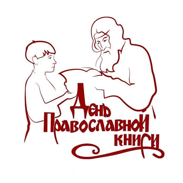 История праздника православной книги. Лент православной книги. День православной книги эмблема. Неделя православной книги.