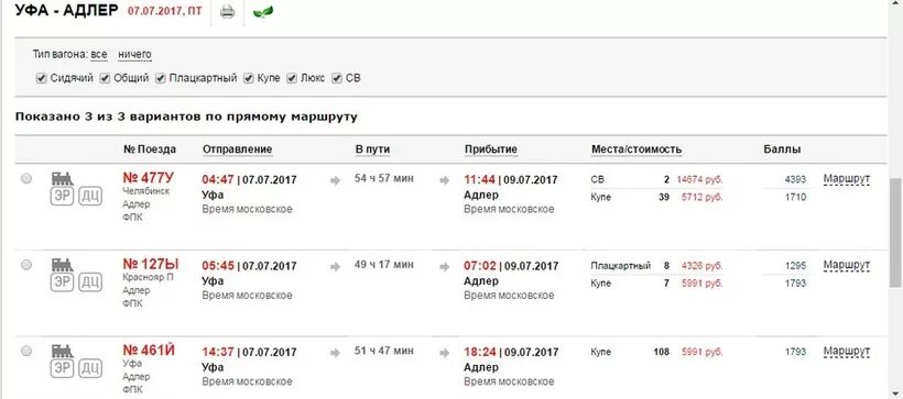 Купить билет рязань адлер. Поезд 127 Красноярск Адлер вагоны. Поезд из Адлера. Поезд Уфа Адлер. Поезд 127 Красноярск Адлер.