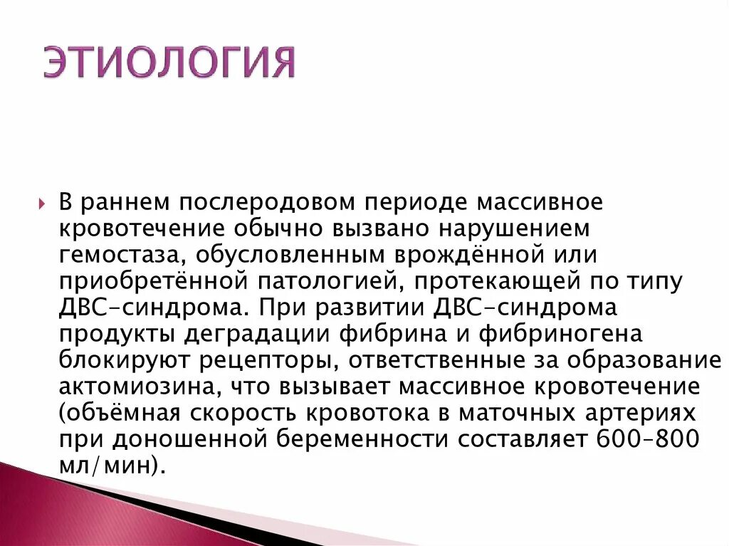 Причины послеродового периода. Причины кровотечения в раннем послеродовом периоде. Кровотечения в послеродовом периоде этиология. Ранний послеродовый период кровотечения. Кровотечения в последовом и раннем послеродовом периоде.